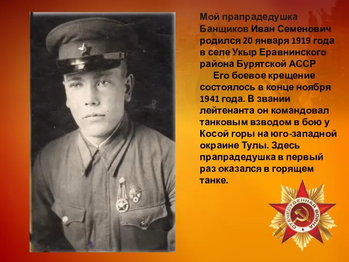 Мой прапрадедушка Банщиков Иван Семенович родился 20 января 1919 года в селе