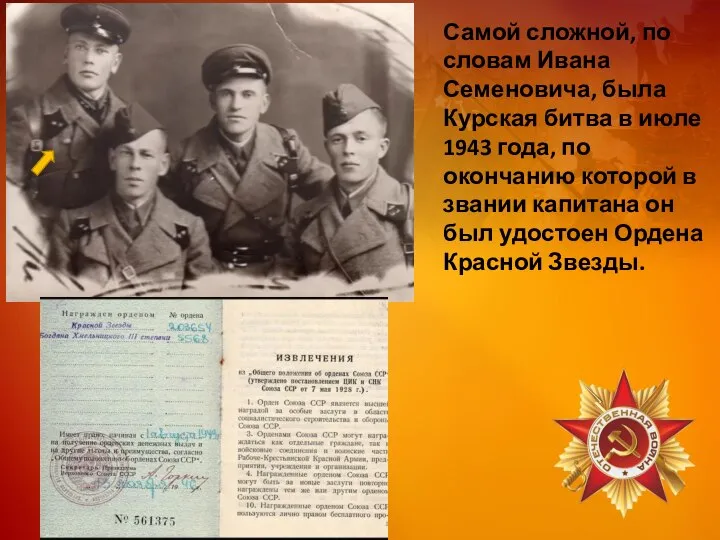 Самой сложной, по словам Ивана Семеновича, была Курская битва в июле 1943