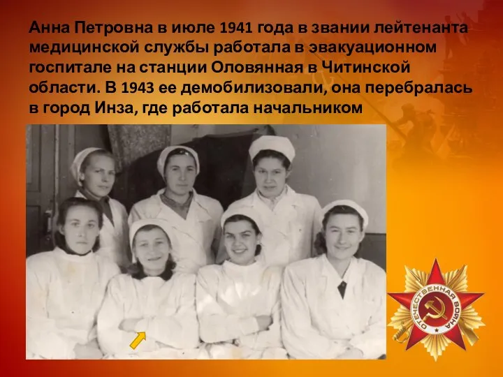 Анна Петровна в июле 1941 года в звании лейтенанта медицинской службы работала