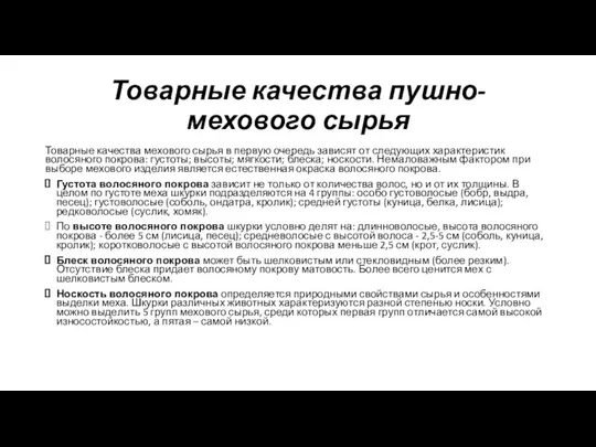 Товарные качества пушно-мехового сырья Товарные качества мехового сырья в первую очередь зависят