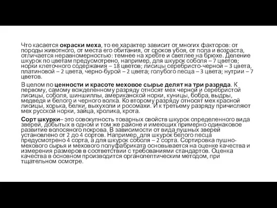 Что касается окраски меха, то ее характер зависит от многих факторов: от