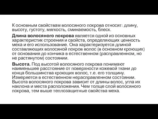 К основным свойствам волосяного покрова относят: длину, высоту, густоту, мягкость, сминаемость, блеск.