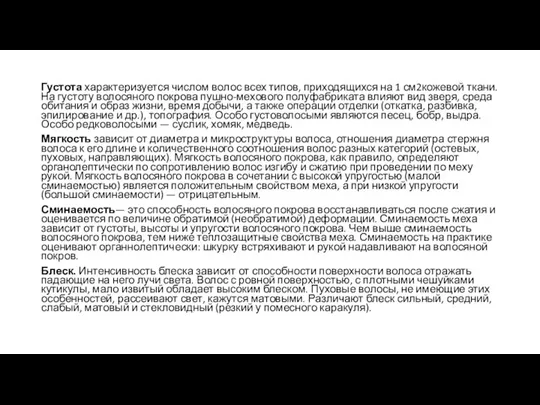 Густота характеризуется числом волос всех типов, прихо­дящихся на 1 см2кожевой ткани. На