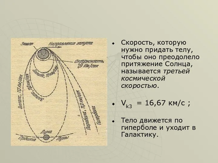 Скорость, которую нужно придать телу, чтобы оно преодолело притяжение Солнца, называется третьей