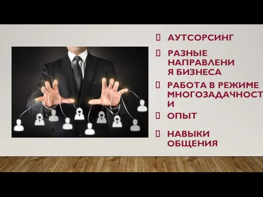 АУТСОРСИНГ РАЗНЫЕ НАПРАВЛЕНИЯ БИЗНЕСА РАБОТА В РЕЖИМЕ МНОГОЗАДАЧНОСТИ ОПЫТ НАВЫКИ ОБЩЕНИЯ