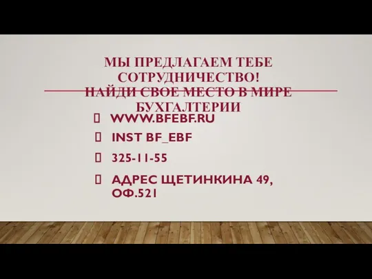 МЫ ПРЕДЛАГАЕМ ТЕБЕ СОТРУДНИЧЕСТВО! НАЙДИ СВОЕ МЕСТО В МИРЕ БУХГАЛТЕРИИ WWW.BFEBF.RU INST