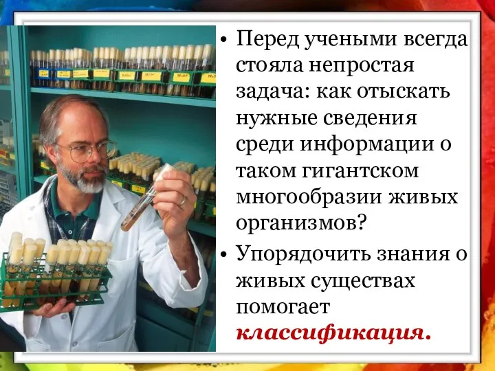 Перед учеными всегда стояла непростая задача: как отыскать нужные сведения среди информации