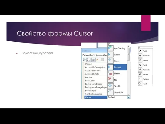 Свойство формы Cursor Задает вид курсора