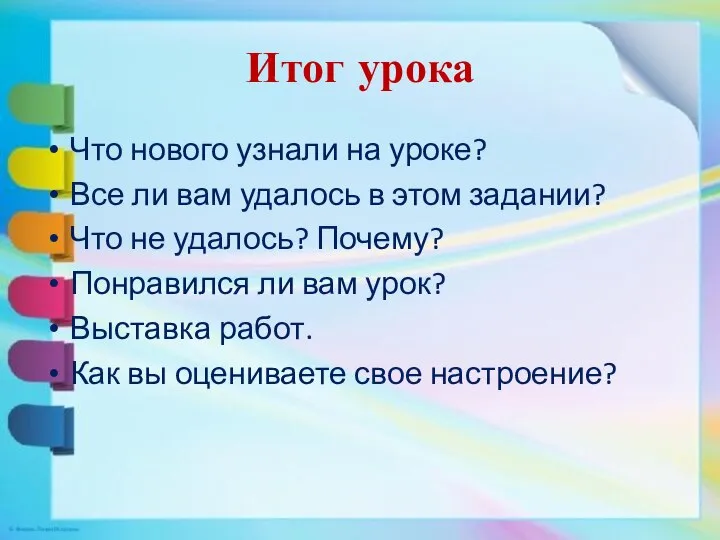 Итог урока Что нового узнали на уроке? Все ли вам удалось в