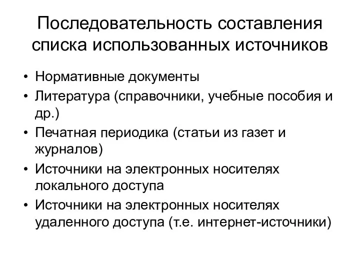 Последовательность составления списка использованных источников Нормативные документы Литература (справочники, учебные пособия и