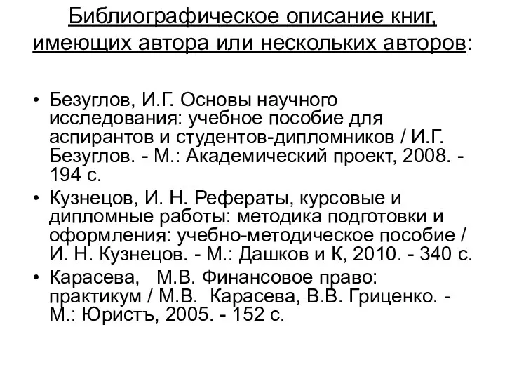 Библиографическое описание книг, имеющих автора или нескольких авторов: Безуглов, И.Г. Основы научного