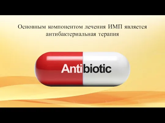 Основным компонентом лечения ИМП является антибактериальная терапия