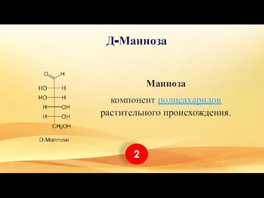 Д-Манноза Манноза компонент полисахаридов растительного происхождения. 2
