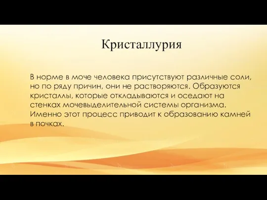 Кристаллурия В норме в моче человека присутствуют различные соли, но по ряду