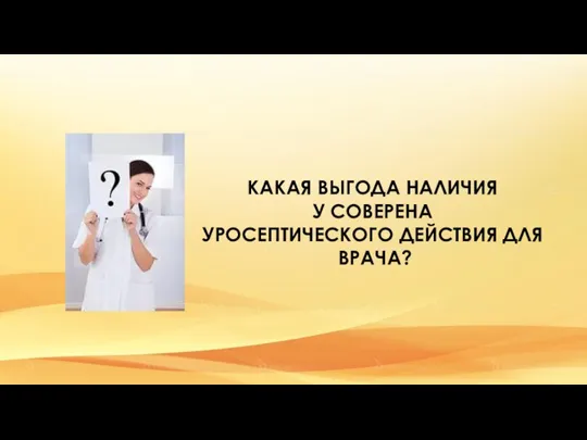 КАКАЯ ВЫГОДА НАЛИЧИЯ У СОВЕРЕНА УРОСЕПТИЧЕСКОГО ДЕЙСТВИЯ ДЛЯ ВРАЧА?