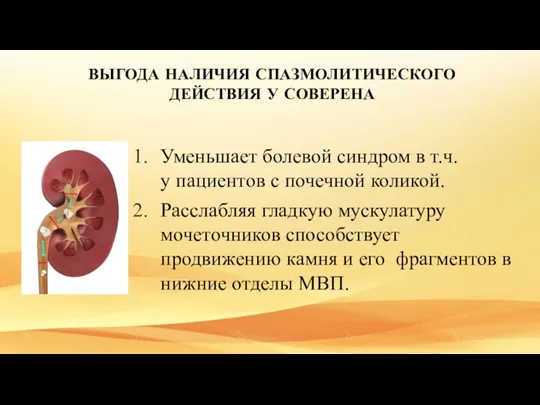 ВЫГОДА НАЛИЧИЯ СПАЗМОЛИТИЧЕСКОГО ДЕЙСТВИЯ У СОВЕРЕНА Уменьшает болевой синдром в т.ч. у