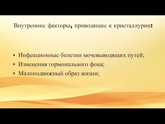 Инфекционные болезни мочевыводящих путей; Изменения гормонального фона; Малоподвижный образ жизни; Внутренние факторы, приводящие к кристаллурии: