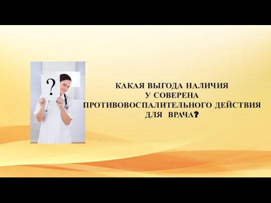 КАКАЯ ВЫГОДА НАЛИЧИЯ У СОВЕРЕНА ПРОТИВОВОСПАЛИТЕЛЬНОГО ДЕЙСТВИЯ ДЛЯ ВРАЧА?