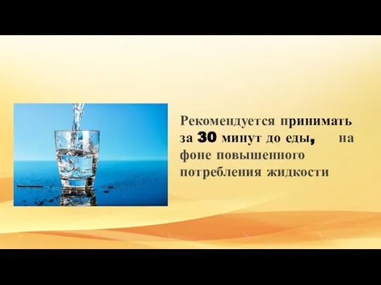 Рекомендуется принимать за 30 минут до еды, на фоне повышенного потребления жидкости