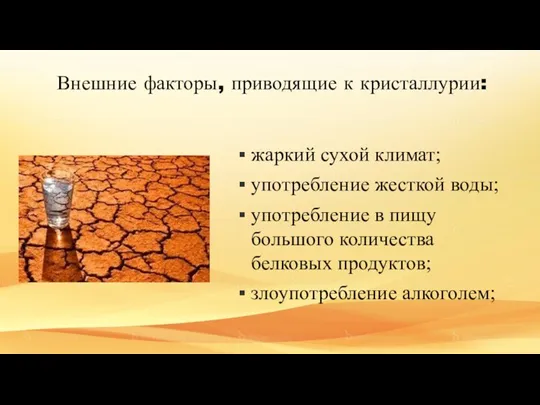 жаркий сухой климат; употребление жесткой воды; употребление в пищу большого количества белковых