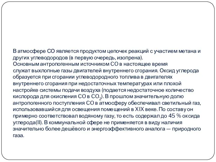 В атмосфере СО является продуктом цепочек реакций с участием метана и других