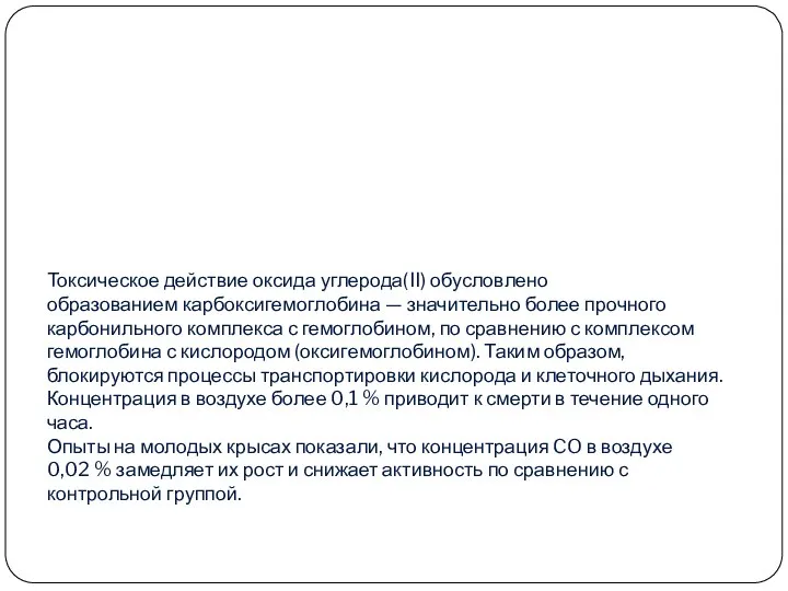 Токсическое действие оксида углерода(II) обусловлено образованием карбоксигемоглобина — значительно более прочного карбонильного