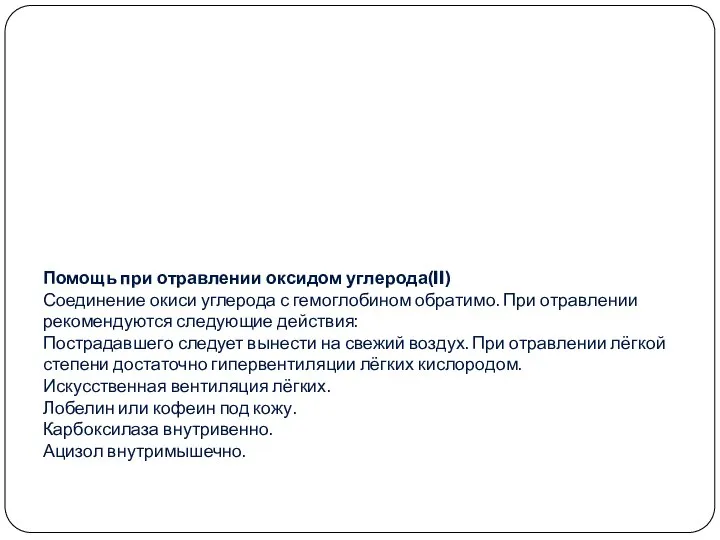 Помощь при отравлении оксидом углерода(II) Соединение окиси углерода с гемоглобином обратимо. При