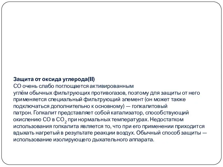 Защита от оксида углерода(II) CO очень слабо поглощается активированным углём обычных фильтрующих