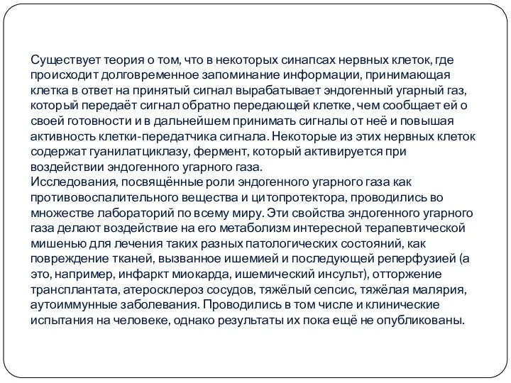 Существует теория о том, что в некоторых синапсах нервных клеток, где происходит