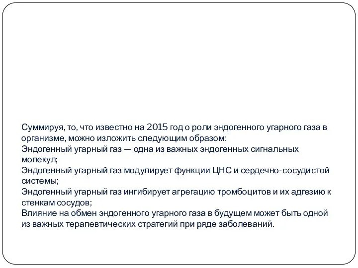 Суммируя, то, что известно на 2015 год о роли эндогенного угарного газа