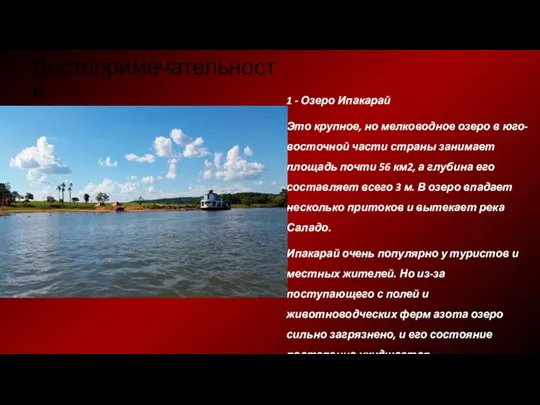 Достопримечательности 1 - Озеро Ипакарай Это крупное, но мелководное озеро в юго-восточной