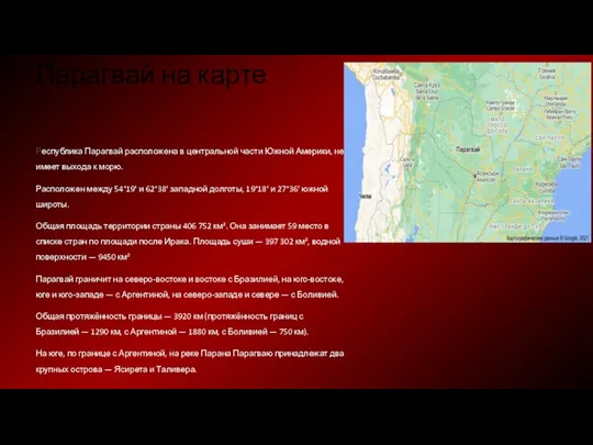 Парагвай на карте Республика Парагвай расположена в центральной части Южной Америки, не