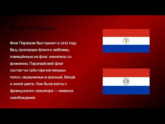 Флаг страны Флаг Парагвая был принят в 1842 году. Вид, пропорции флага