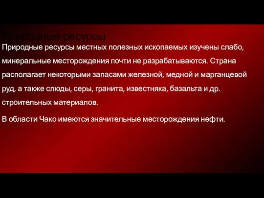 Природные ресурсы Природные ресурсы местных полезных ископаемых изучены слабо, минеральные месторождения почти