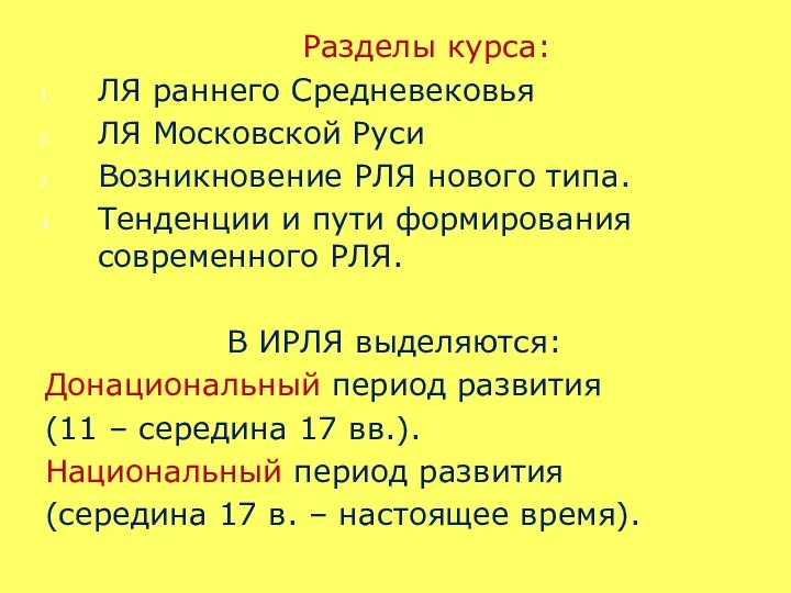 Разделы курса: ЛЯ раннего Средневековья ЛЯ Московской Руси Возникновение РЛЯ нового типа.