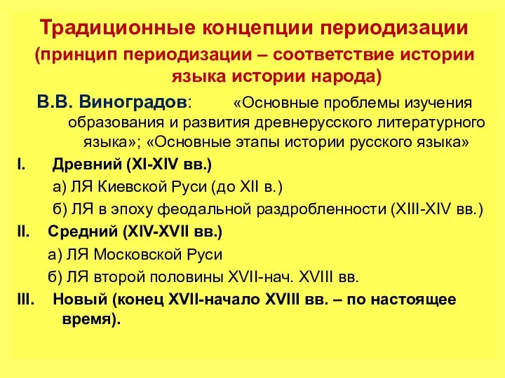 Традиционные концепции периодизации (принцип периодизации – соответствие истории языка истории народа) В.В.