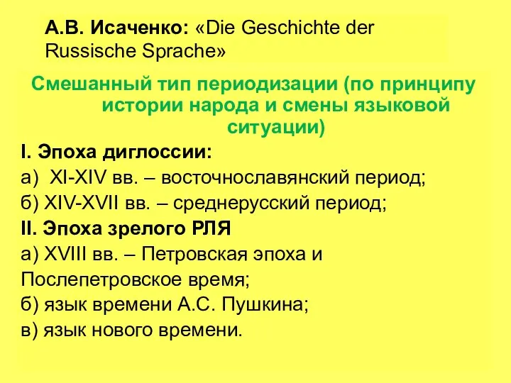 А.В. Исаченко: «Die Geschichte der Russische Sprache» Смешанный тип периодизации (по принципу