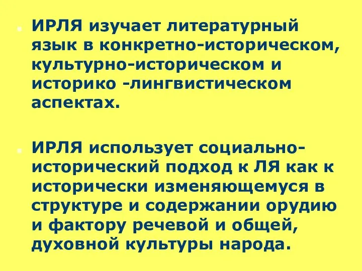 ИРЛЯ изучает литературный язык в конкретно-историческом, культурно-историческом и историко -лингвистическом аспектах. ИРЛЯ