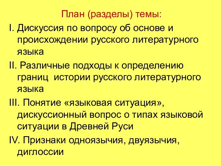 План (разделы) темы: I. Дискуссия по вопросу об основе и происхождении русского