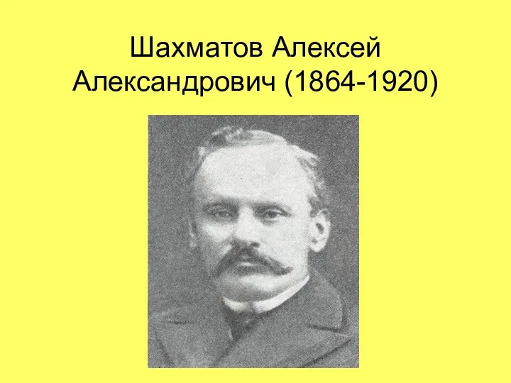 Шахматов Алексей Александрович (1864-1920)