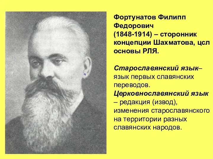 Фортунатов Филипп Федорович (1848-1914) – сторонник концепции Шахматова, цсл основы РЛЯ. Старославянский
