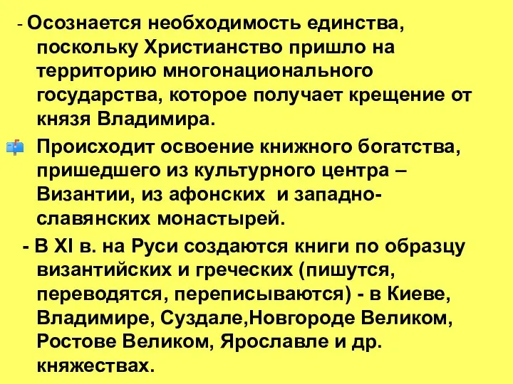 - Осознается необходимость единства, поскольку Христианство пришло на территорию многонационального государства, которое