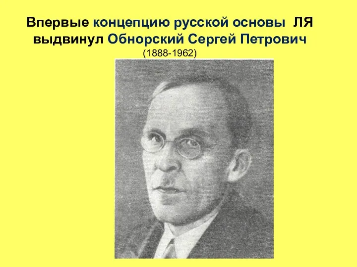 Впервые концепцию русской основы ЛЯ выдвинул Обнорский Сергей Петрович (1888-1962)