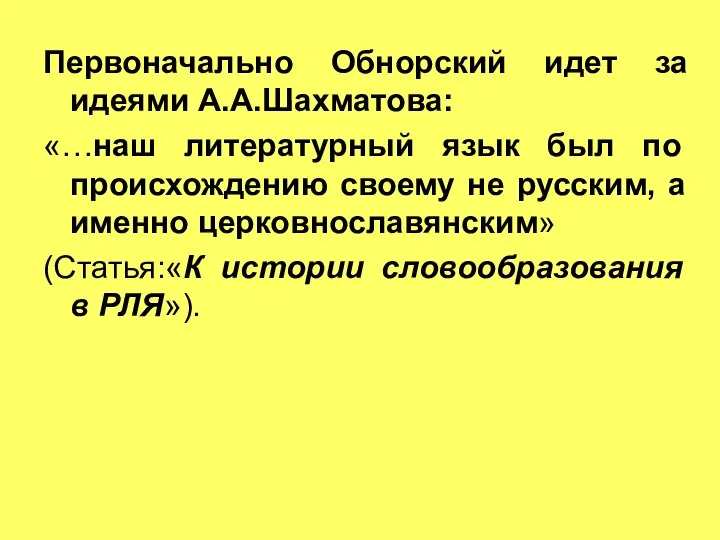 Первоначально Обнорский идет за идеями А.А.Шахматова: «…наш литературный язык был по происхождению