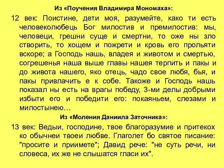 Из «Поучения Владимира Мономаха»: 12 век: Поистине, дети моя, разумейте, како ти