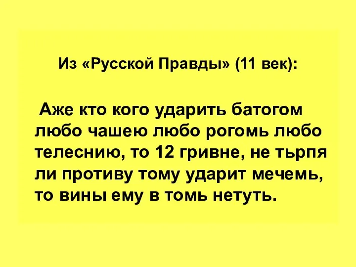 Из «Русской Правды» (11 век): Аже кто кого ударить батогом любо чашею