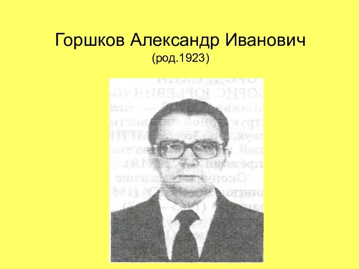 Горшков Александр Иванович (род.1923)