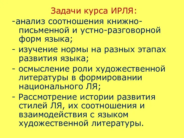 Задачи курса ИРЛЯ: -анализ соотношения книжно-письменной и устно-разговорной форм языка; - изучение