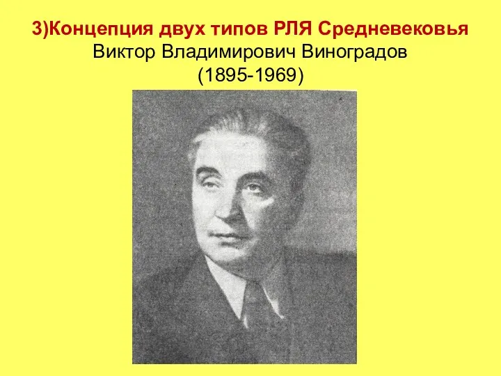 3)Концепция двух типов РЛЯ Средневековья Виктор Владимирович Виноградов (1895-1969)