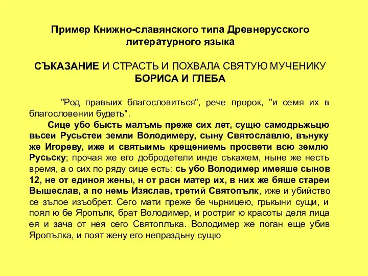Пример Книжно-славянского типа Древнерусского литературного языка СЪКАЗАНИЕ И СТРАСТЬ И ПОХВАЛА СВЯТУЮ